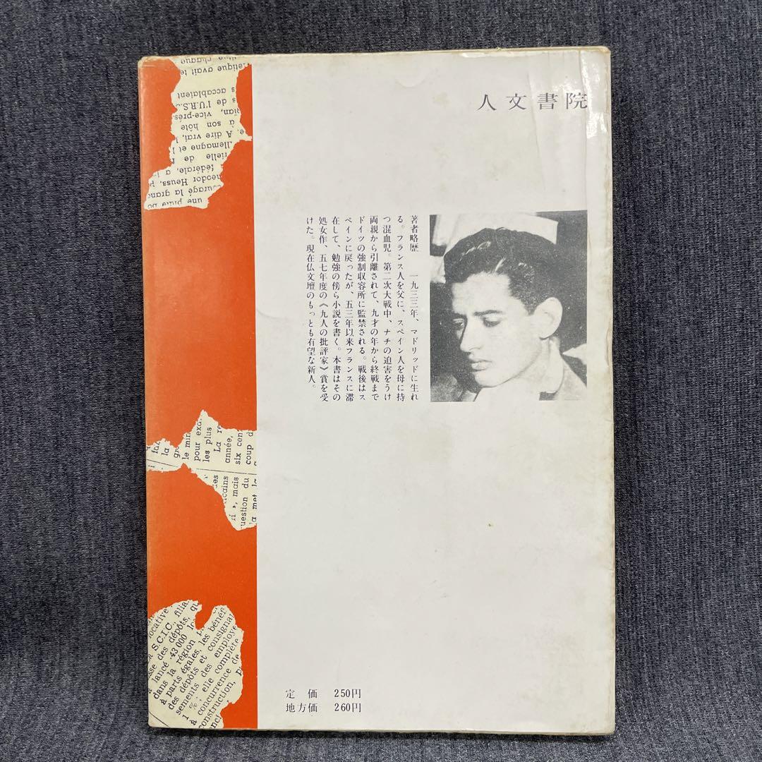 カスティリョ【ヨーロッパの何処かで】昭33 初版 人文書院