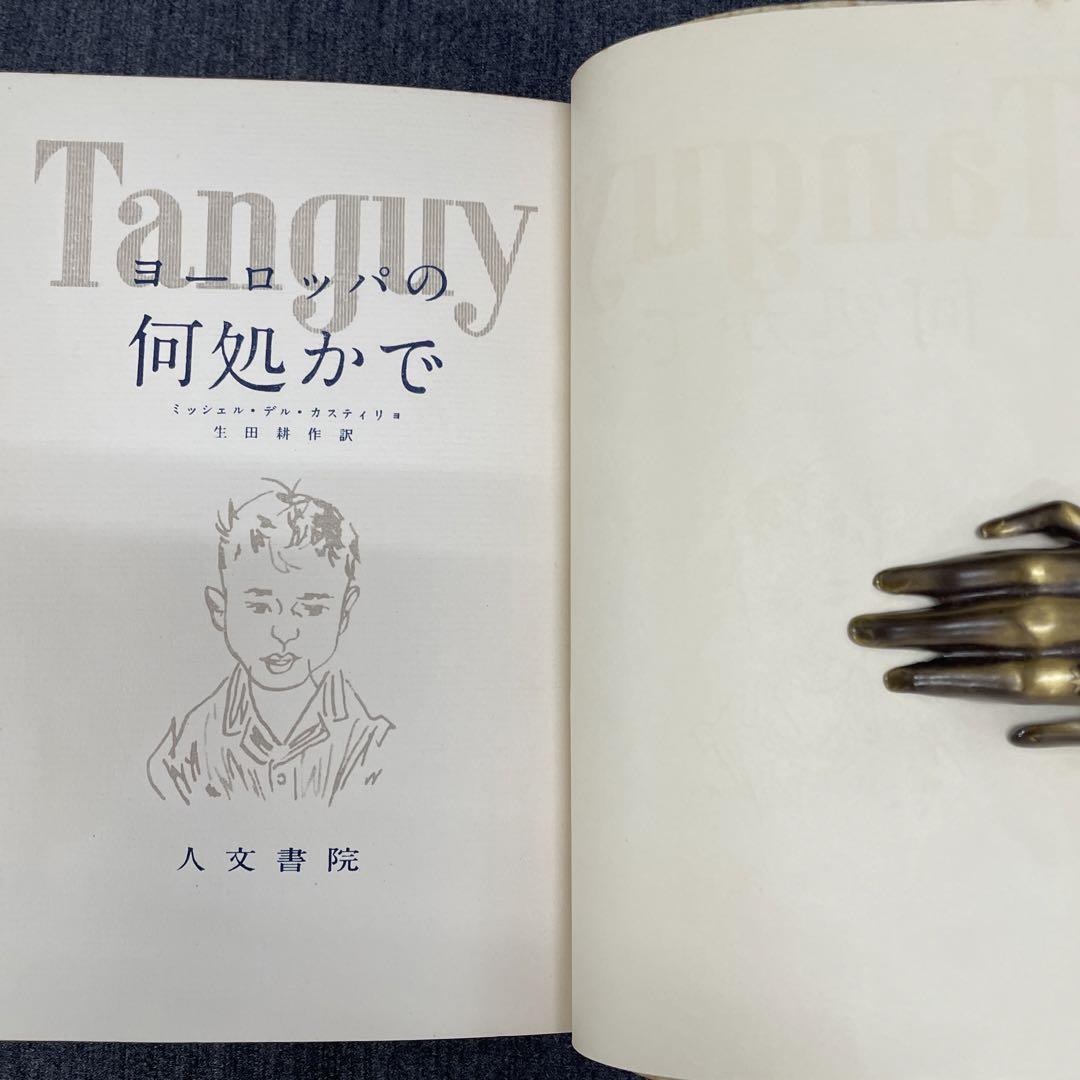 カスティリョ【ヨーロッパの何処かで】昭33 初版 人文書院
