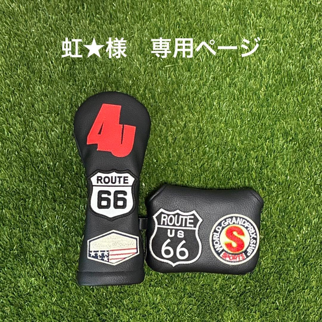 虹★様　専用ページをお作りしました