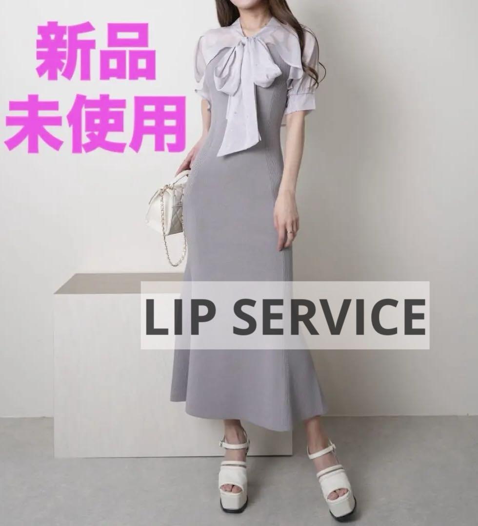 新品 LIP SERVICE シアーブラウスレイヤードニットワンピース