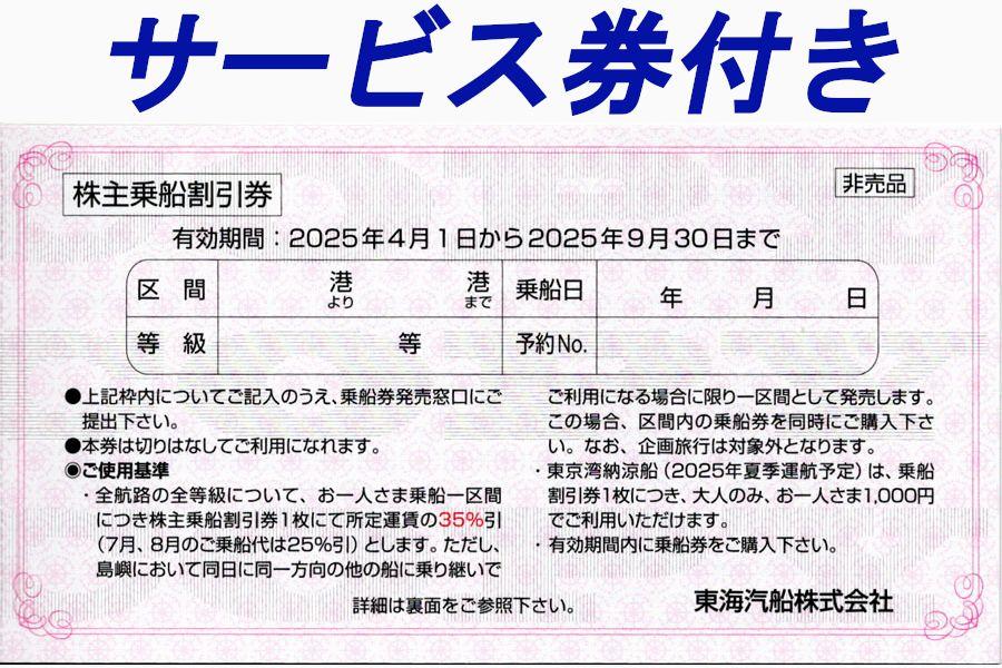 1,299円/1枚　東海汽船乗船割引券+サービス（有効2024.9.30） 東海汽船 株主乗船割引 10枚 ＋サービス券 - メルカリ
