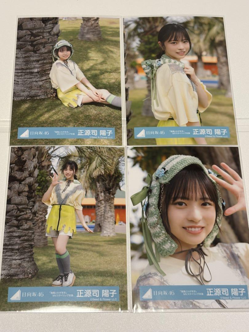 日向坂46 正源司陽子生写真 海風とわがままLoveyourselfのコンプ 日向坂 Love yourself 海風とわがまま 生写真 コンプ 正源司陽子