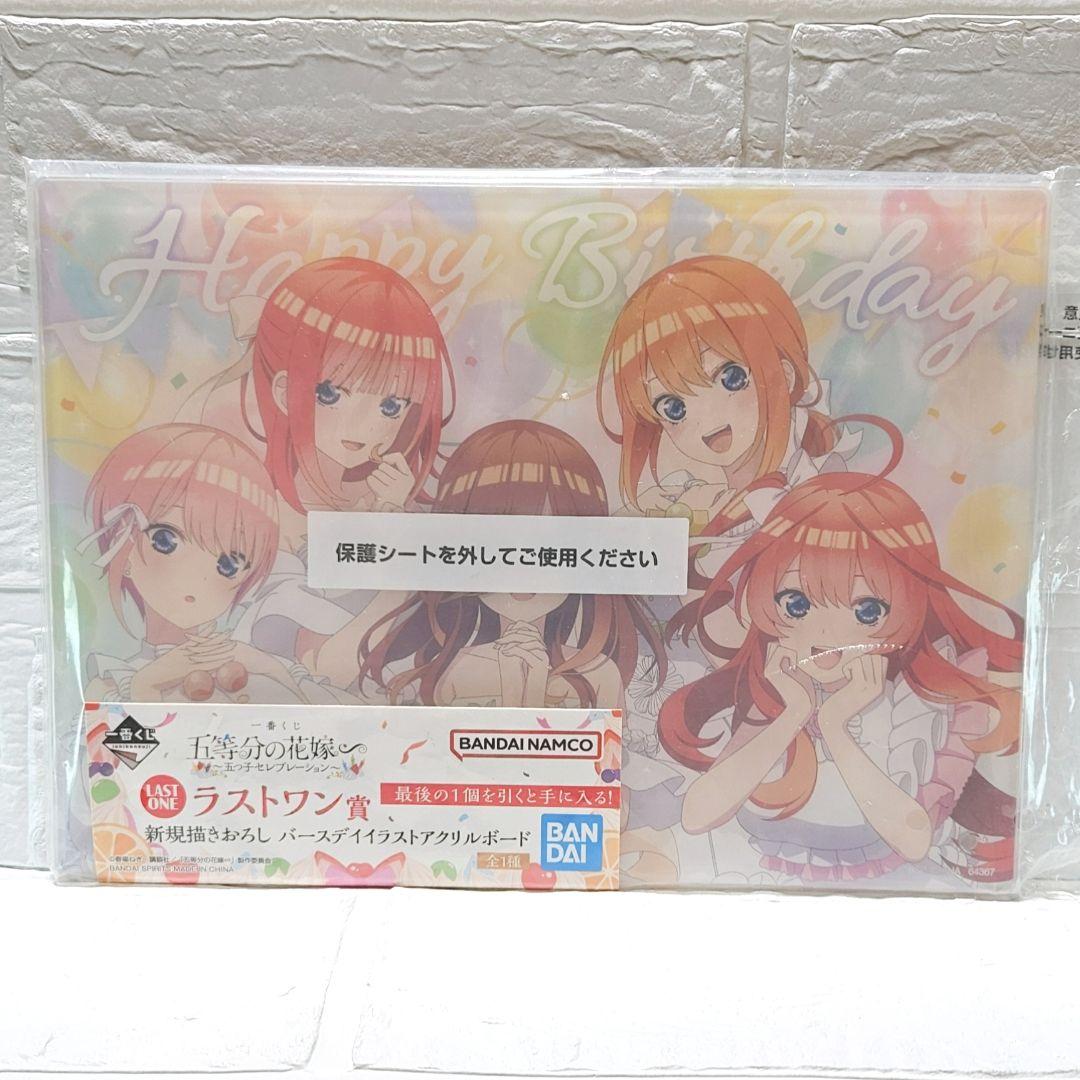 一番くじ五等分の花嫁〜五つ子セレブレーション〜 ラストワン賞 アクリルボード 一番くじ 五等分の花嫁 五つ子セレブレーション ラストワン賞