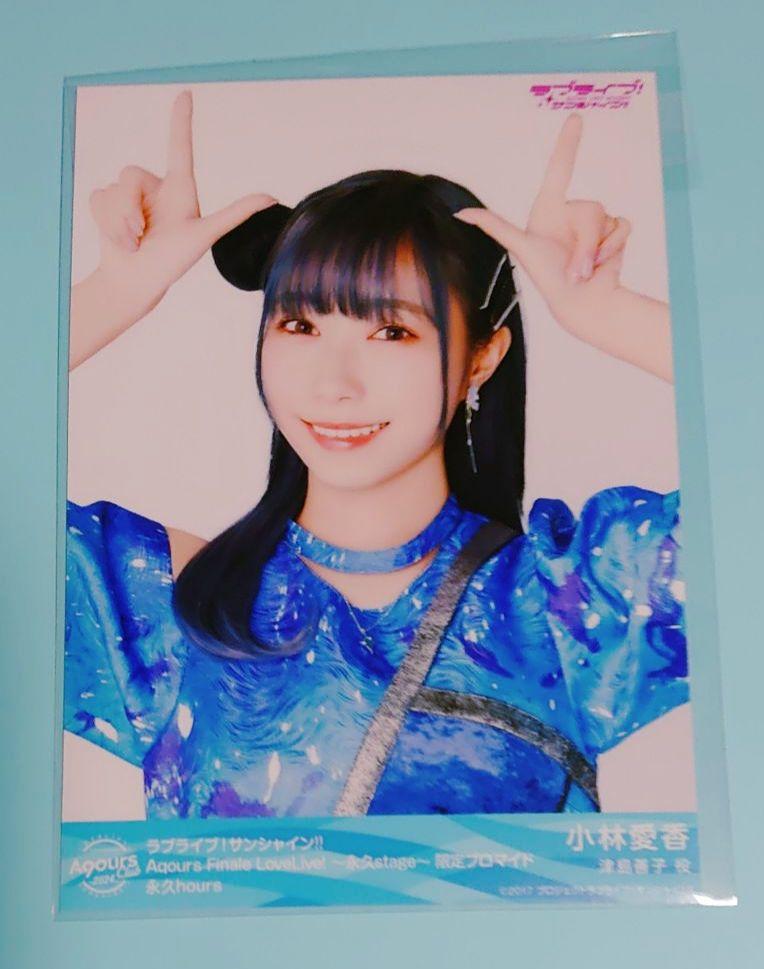 ラブライブ Aqours 小林愛香 ブロマイド 永久stage - メルカリ