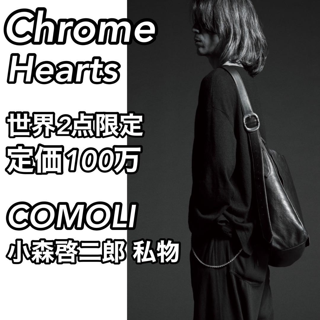 【極美品】世界2点限定 定価100万 CHROME HEARTS COMOLI