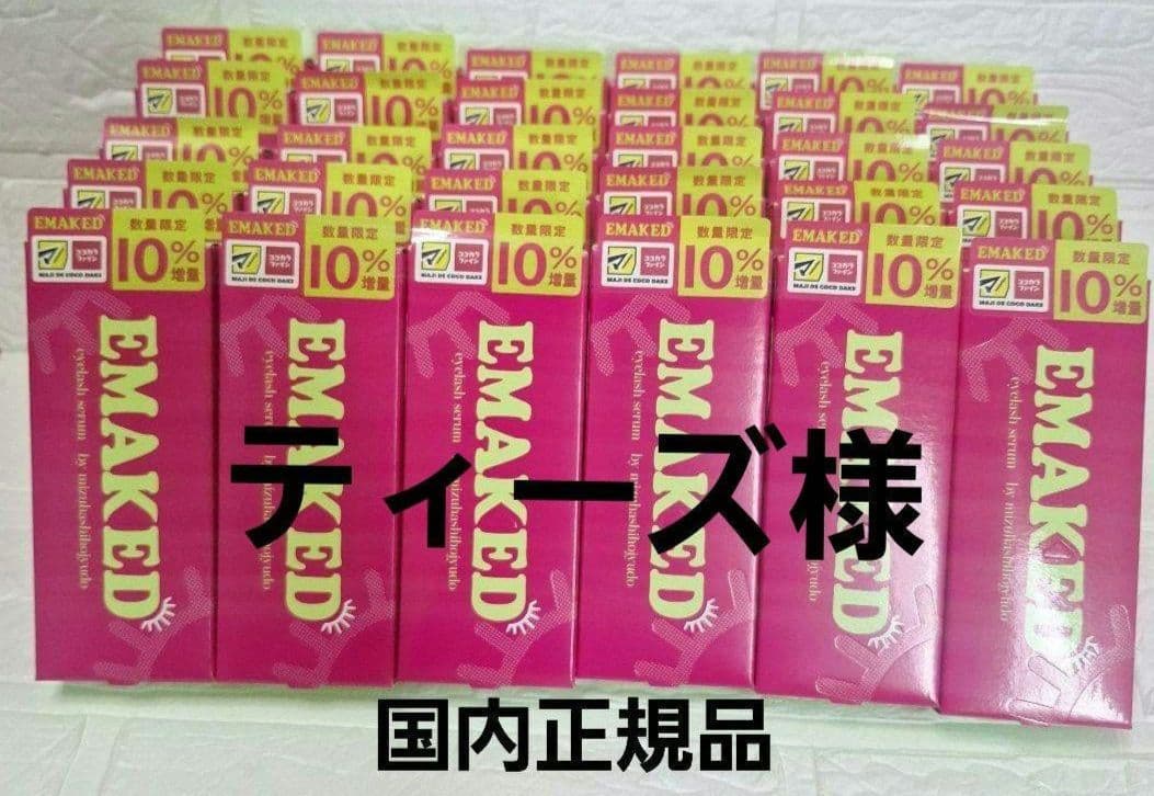 ①新品 EMAKED エマーキット まつげ美容液　10%増量
