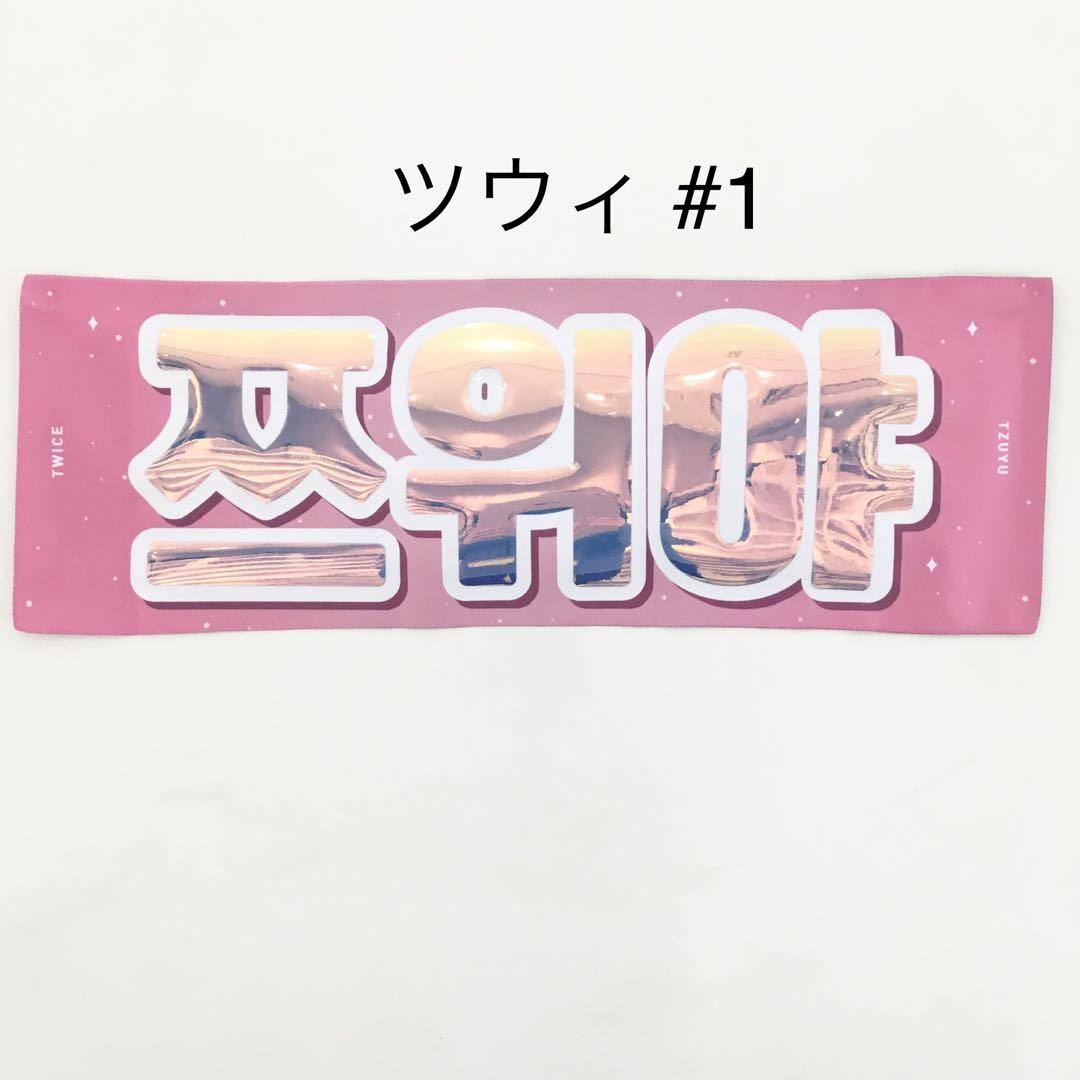 TWICE ツウィ　スローガン TWICE ツウィ スローガン - メルカリ
