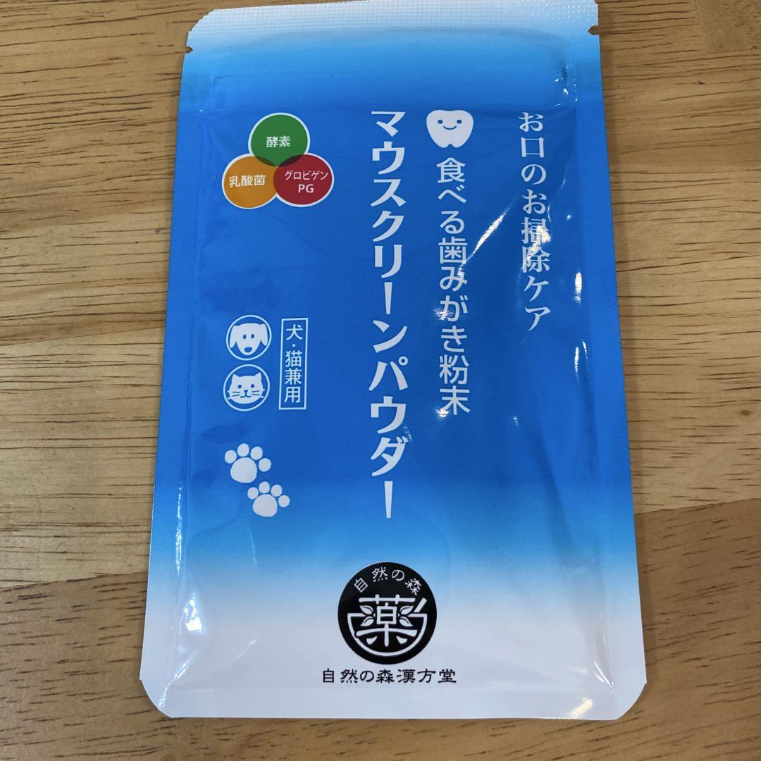 自然の森漢方堂の食べる歯みがき粉末　マウスクリーンパウダー 犬猫兼用
