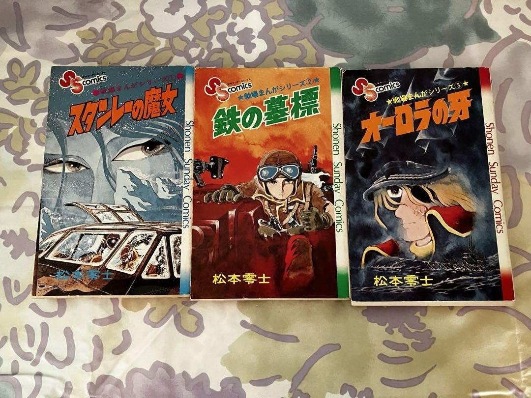 小学館】戦場まんかシリーズ・全9巻 / 松本零士