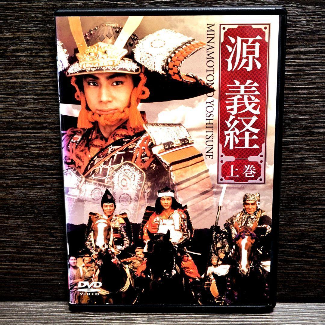 「源義経 上巻＆下巻」 DVD 全2巻完結セット レンタル落ち