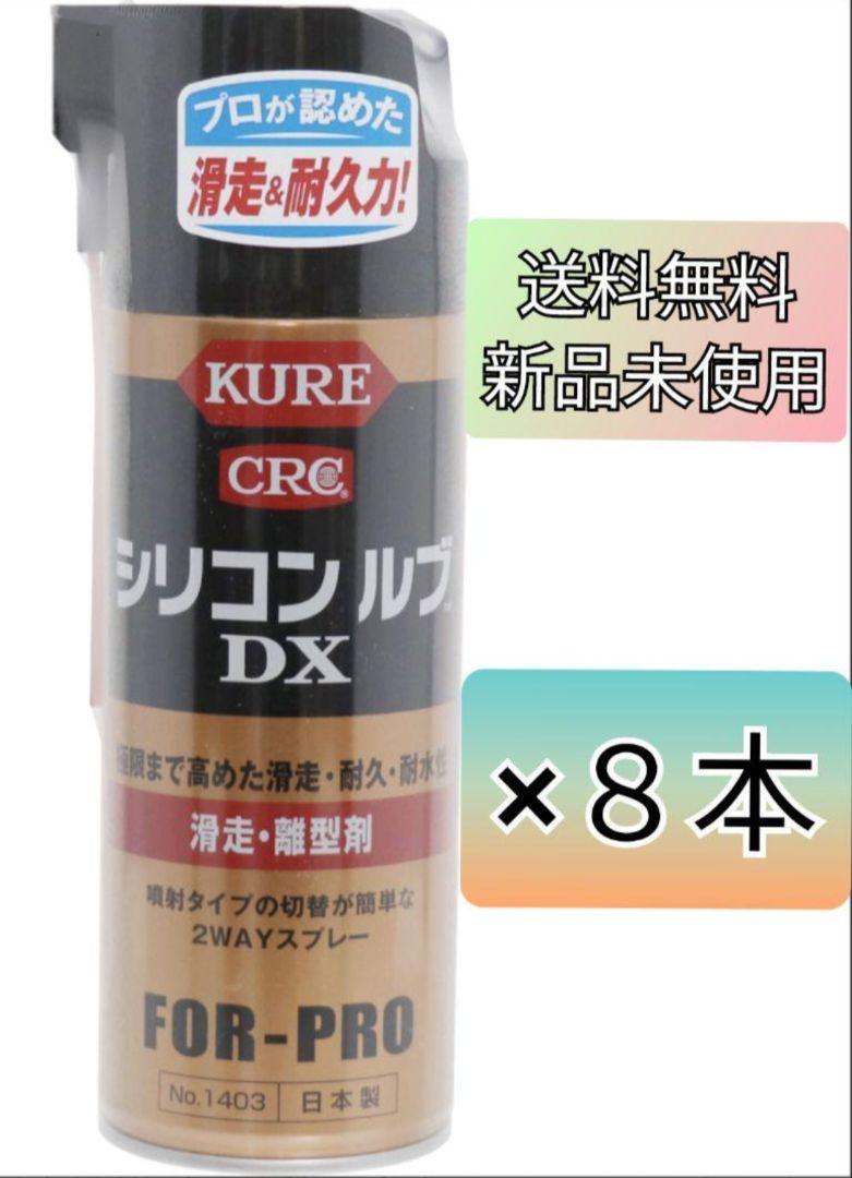 シリコンルブDX 420ml 8本セット