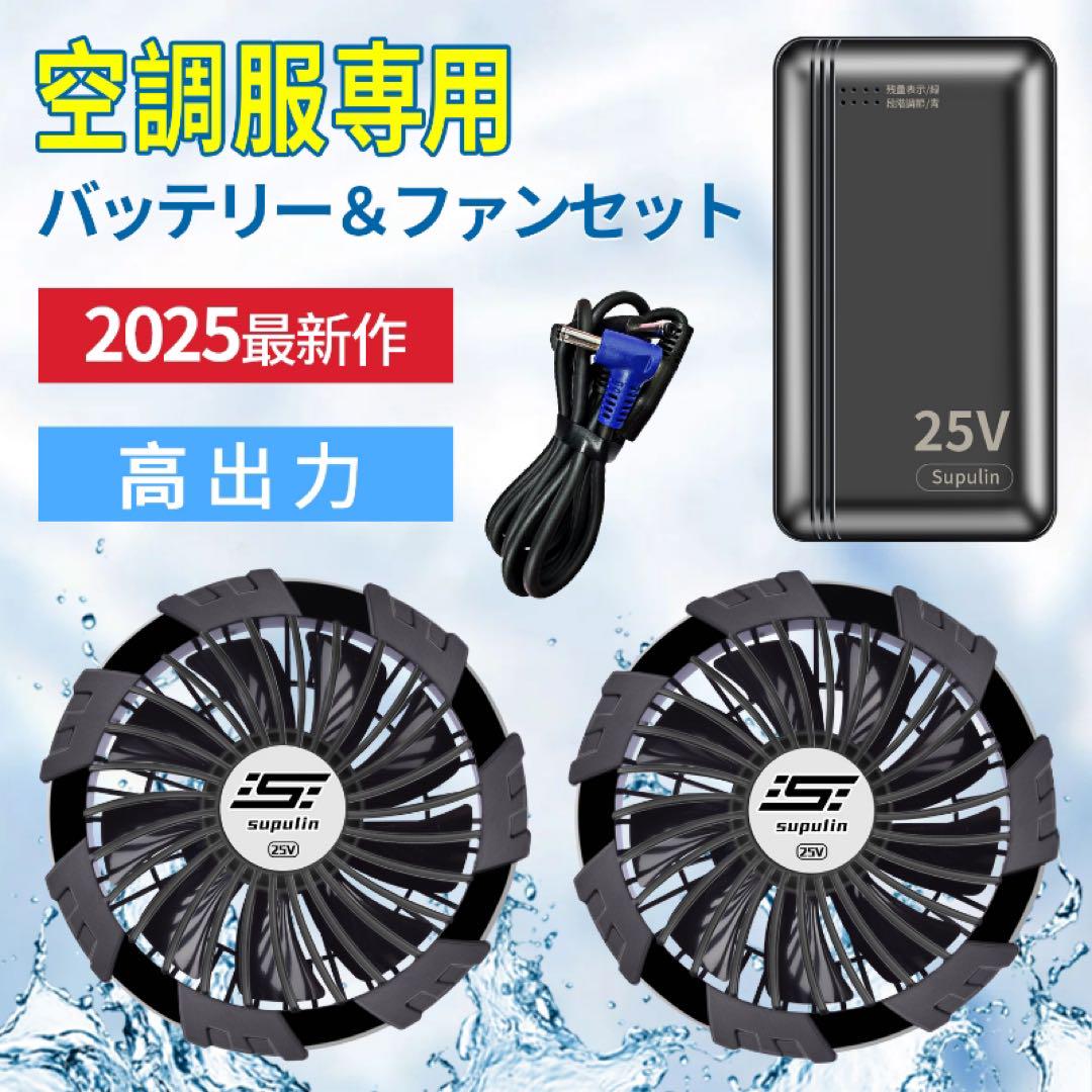 Supulin空調ウェア用 25V バッテリー＆ファンセット
