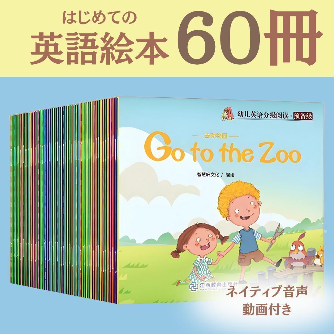 英語多読絵本60冊セット　CD付き　ステージ1〜5 英語 絵本 60冊 セットまとめ売り 多読 ネイティブ 知育 音声