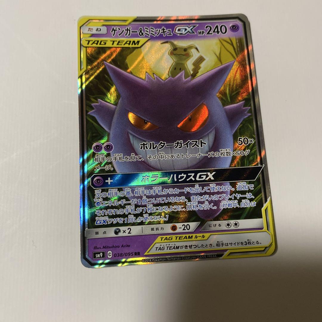ゲンガー＆ミミッキュGX RR SM9 タッグボルト 038/095 - メルカリ