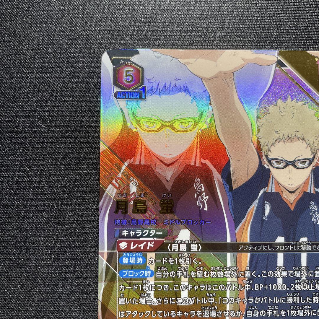 ユニオンアリーナ 月島蛍 パラレル SR★★ ③