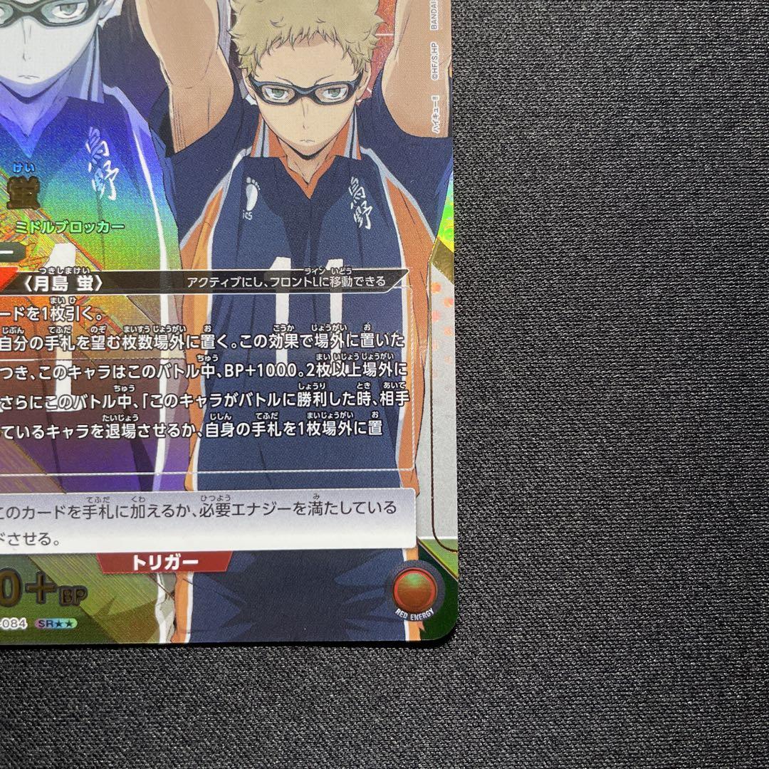 ユニオンアリーナ 月島蛍 パラレル SR★★ ③