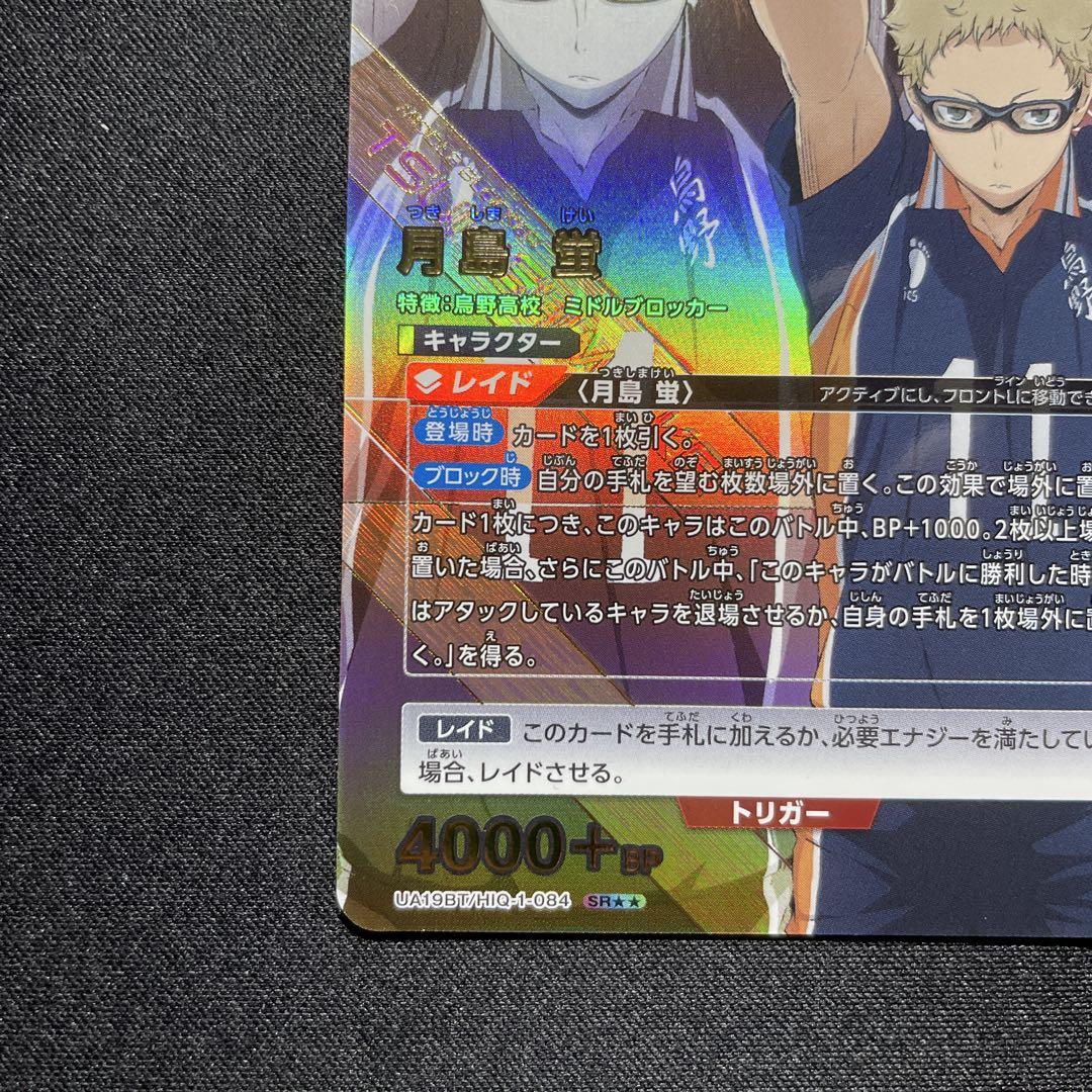 ユニオンアリーナ 月島蛍 パラレル SR★★ ③