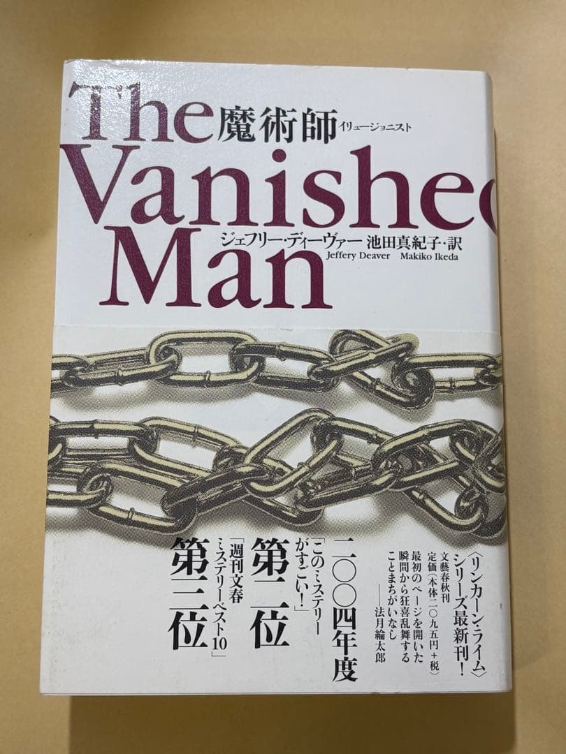 直筆サイン本 ジェフリー・ディーヴァー 魔術師 直筆サイン本 ジェフリー・ディーヴァー 魔術師