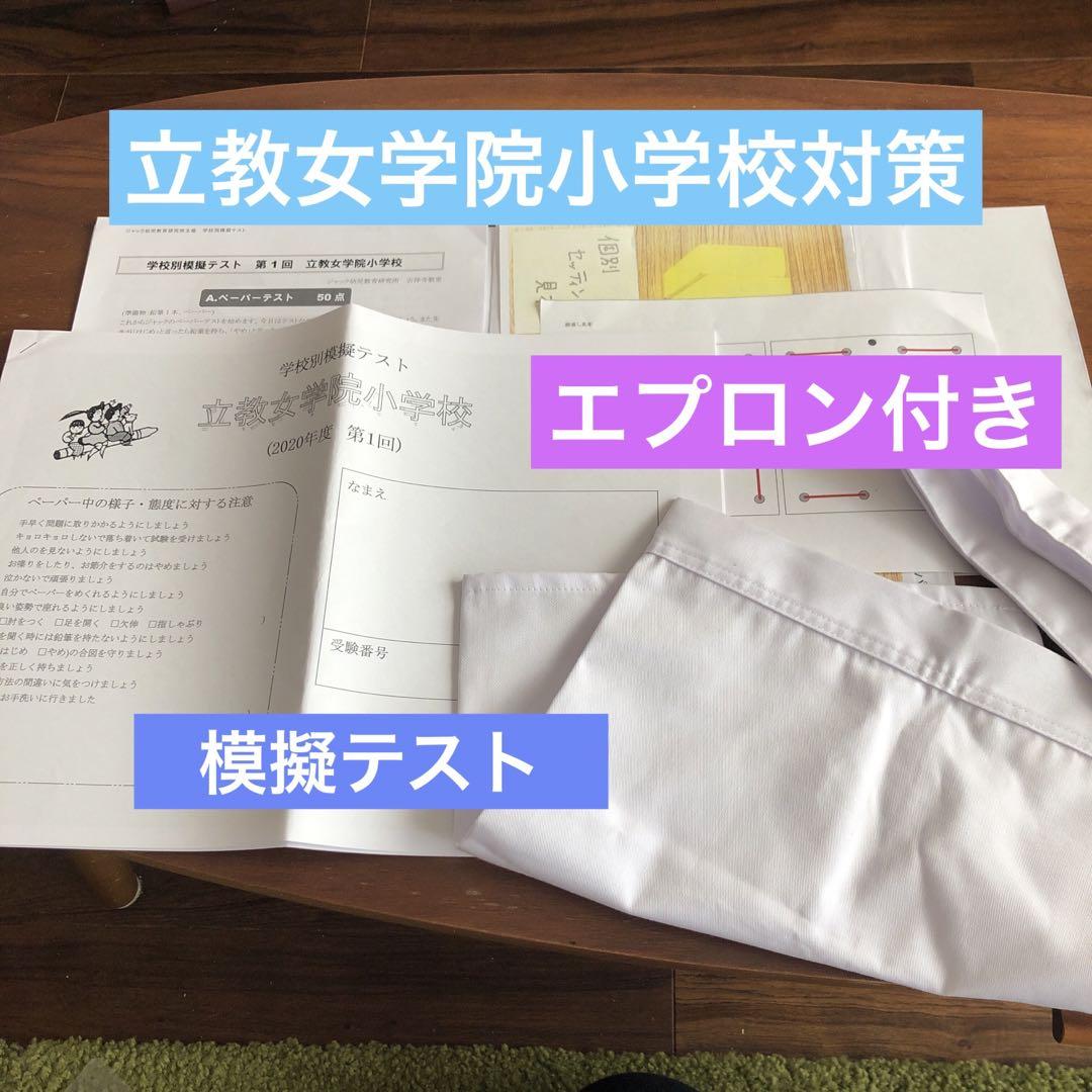 【2025年新作】 小学校受験 立教女学院小学校 学校別模擬テスト ジャック幼児 語学・辞書・学習参考書