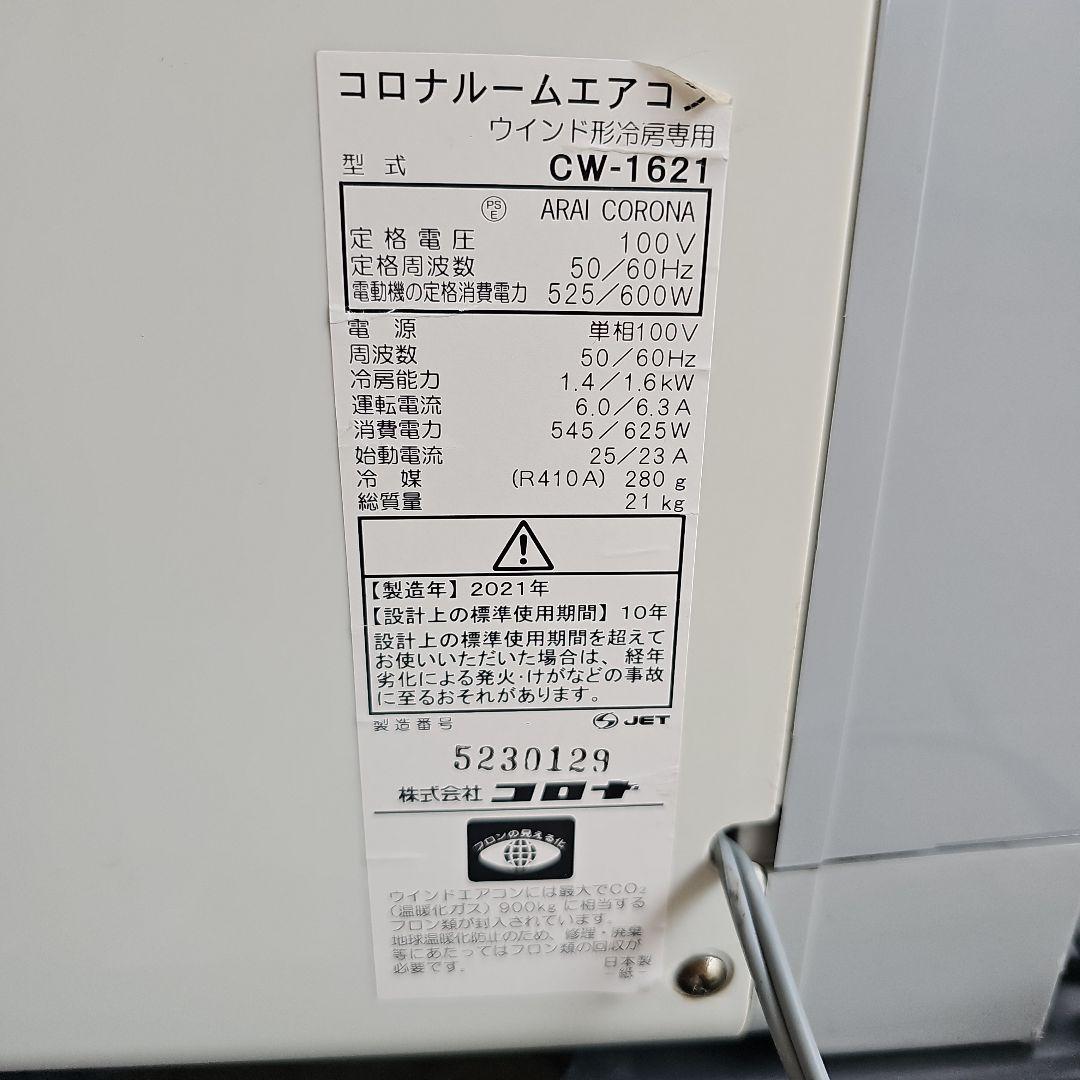 【ほぼ未使用】　CORONA PURE WIND 窓用エアコン