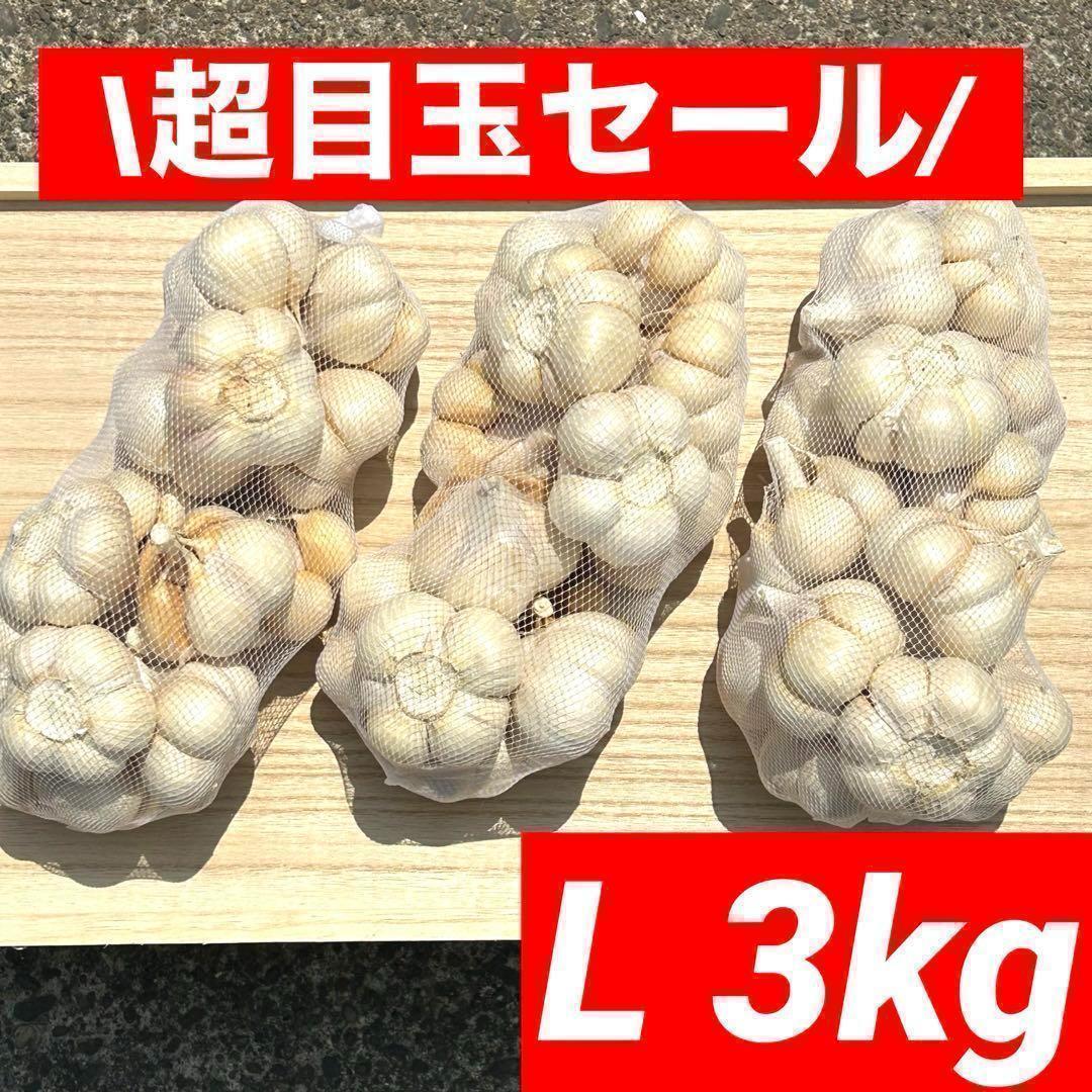 【大特価】青森県産 にんにく L 3kg 福地ホワイト六片 加工オススメ野菜