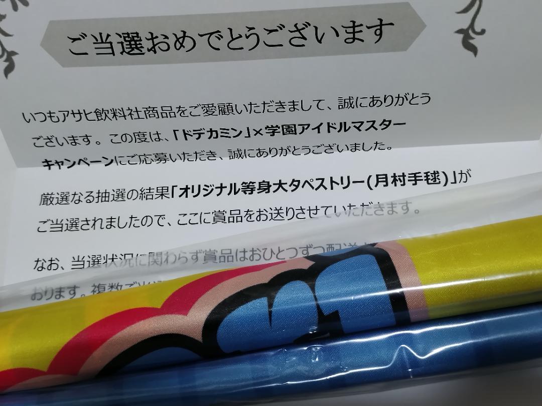 ドデカミン　当選 　学園アイドルマスター 学マス 月村手毬 タペストリー