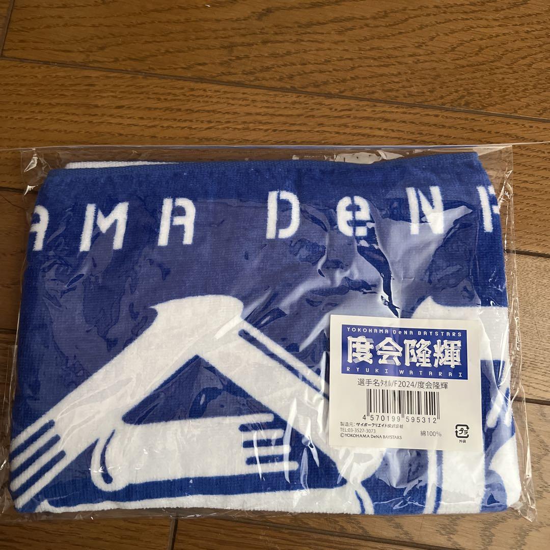 横浜DeNAベイスターズ 応援タオル