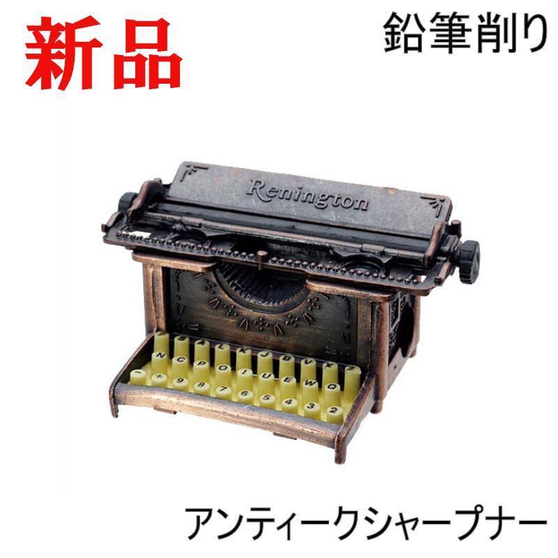 置物 アンティーク 鉛筆削り 新品 オブジェ テレビ レトロ シャープナー 鉛筆削り アンティーク おしゃれ 「アンティークシャープナー