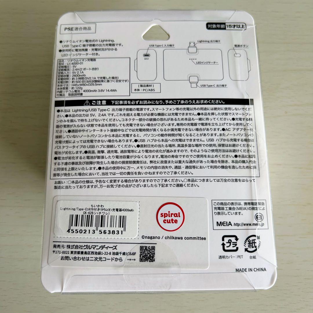 ちいかわ モバイルバッテリー ハチワレ