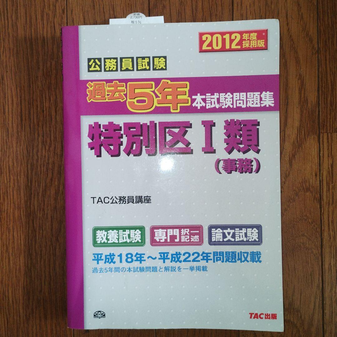 過去5年 本試験問題集 特別区I類 2012年度版