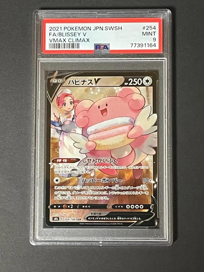 PSA 9 ハピナスV s8b 254/184 CSR VMAXクライマックス - メルカリ