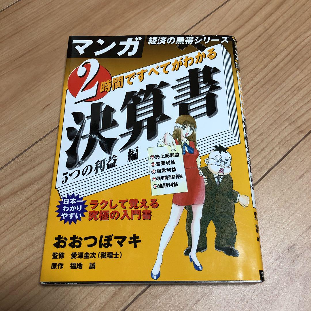 2時間ですべてがわかる決算書 5つの利益編 おおつぼマキ 愛沢圭次 福地誠 メルカリ No 1フリマアプリ 2時間ですべてがわかる決算書 5つの利益編 おおつぼマキ 愛沢圭次 福地誠 メルカリ No 1フリマアプリ