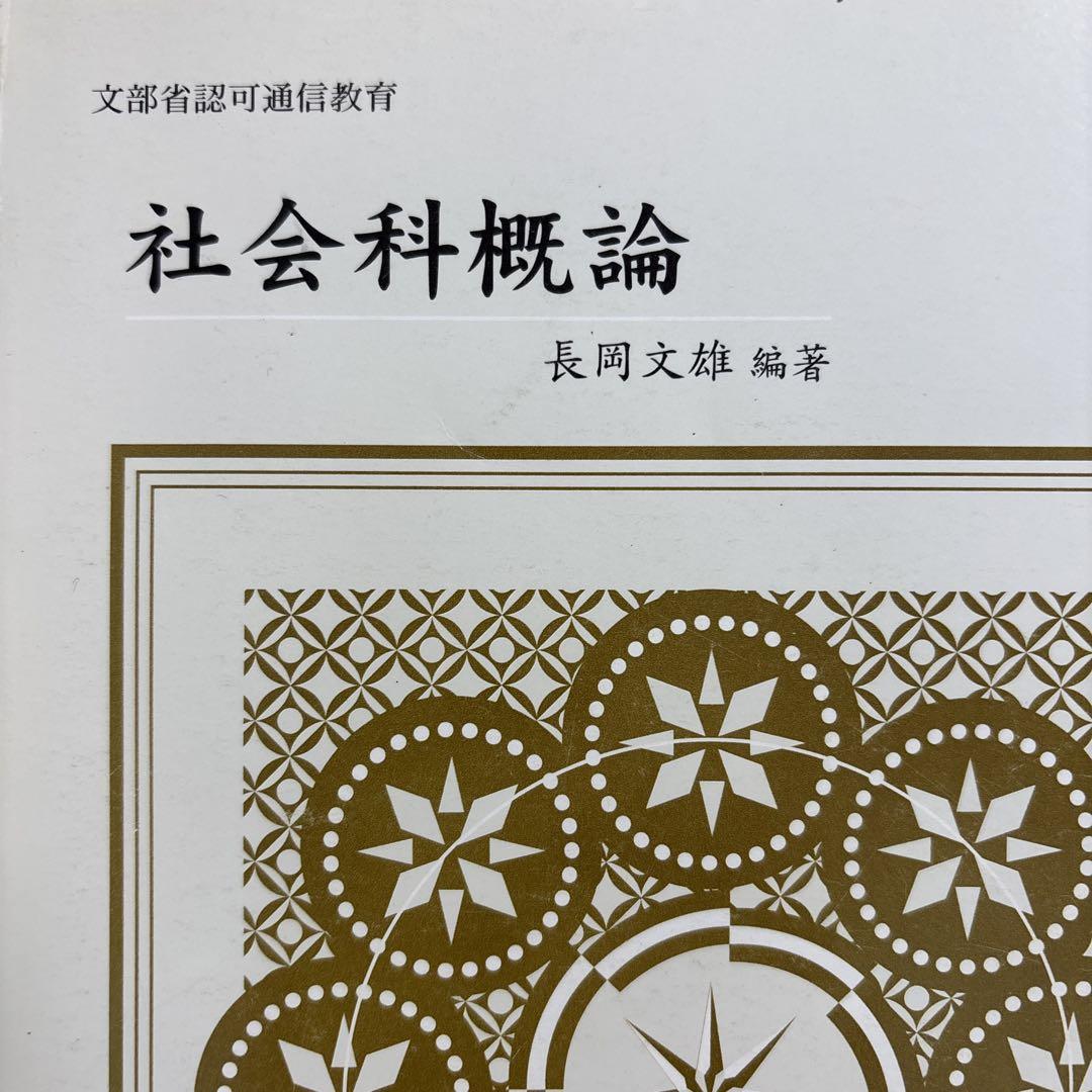 社会科概論　長岡文雄