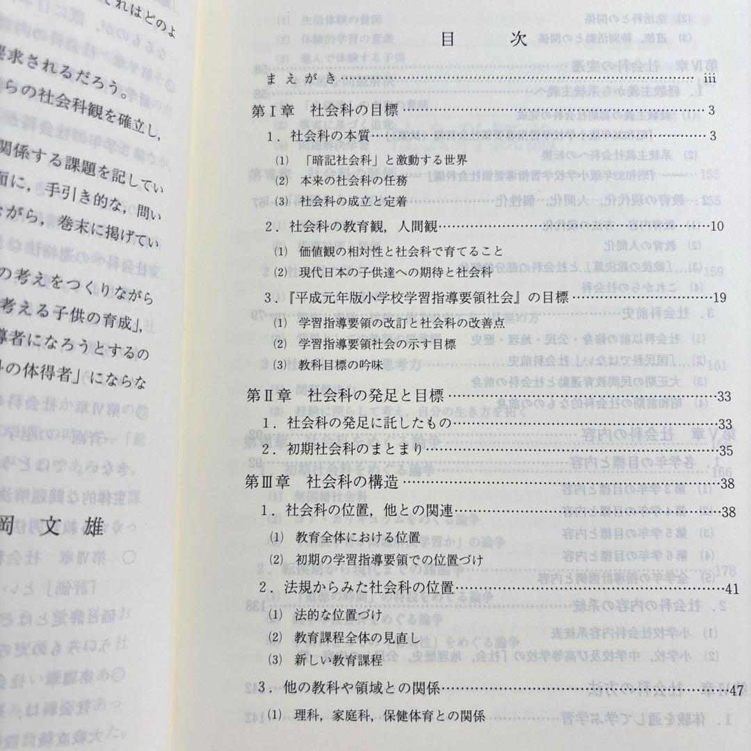 社会科概論　長岡文雄