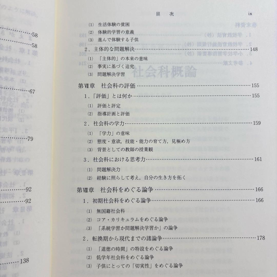 社会科概論　長岡文雄