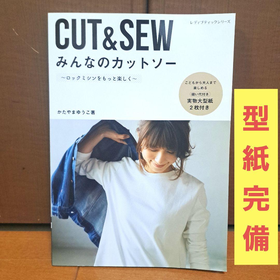 [美品]　みんなのカットソー　[型紙完備]