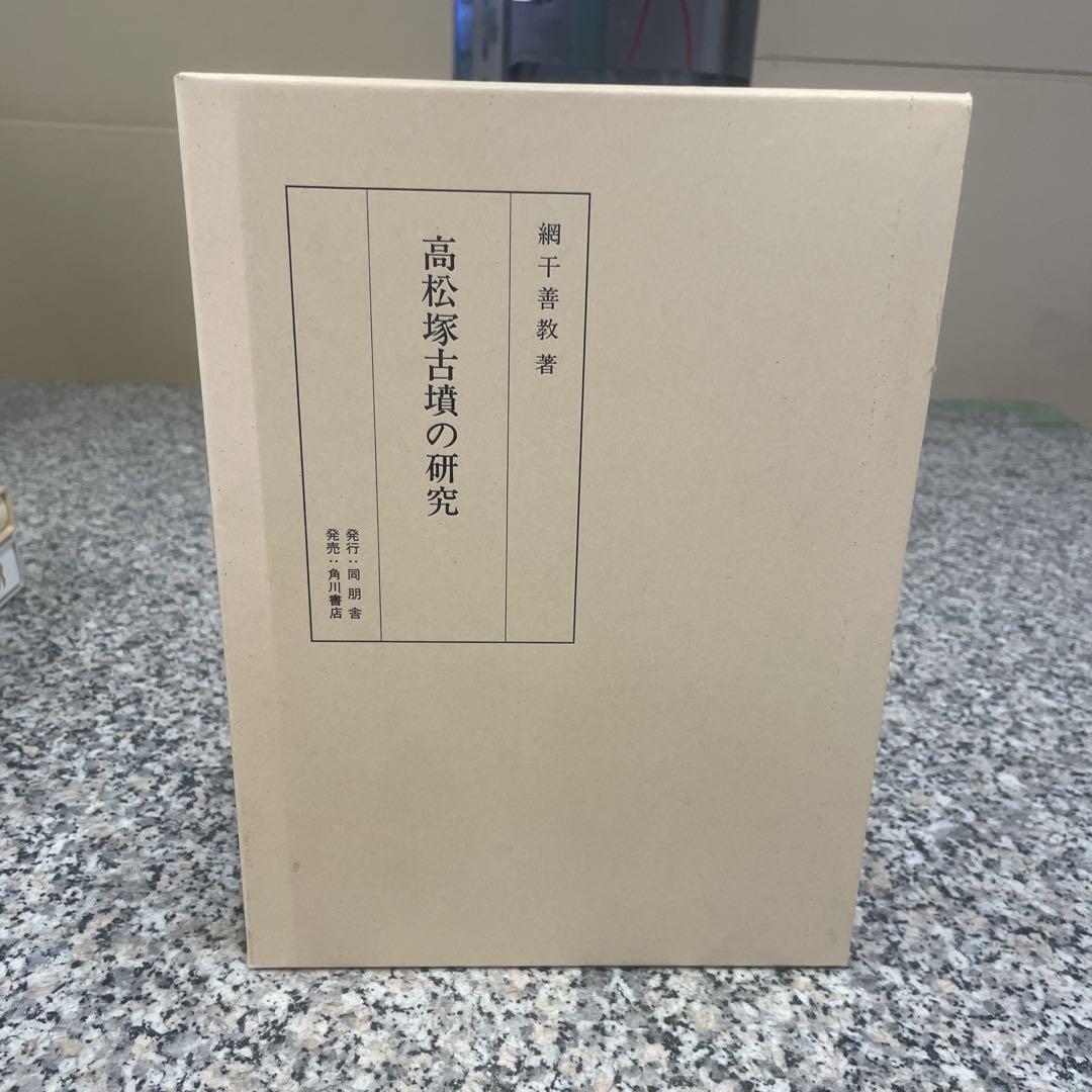 網干善教著 高松塚古墳の研究 本 BOOK 同明舎 角川書店 小物 格安