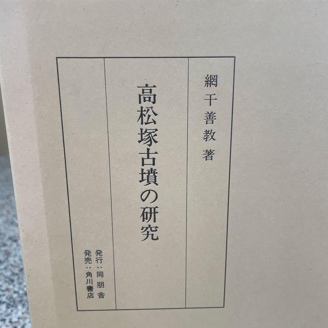 網干善教著 高松塚古墳の研究 本 BOOK 同明舎 角川書店 小物 格安