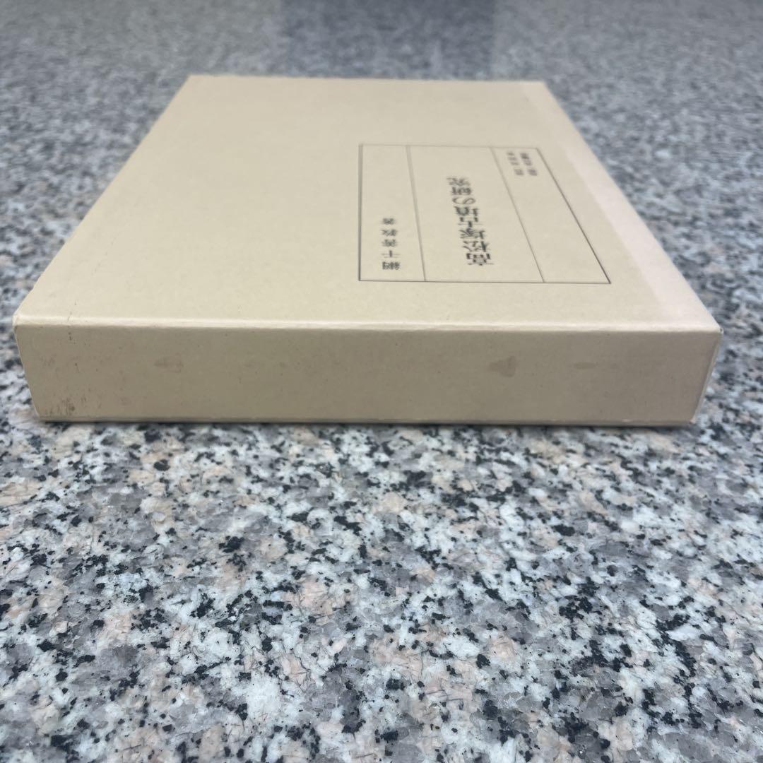 網干善教著 高松塚古墳の研究 本 BOOK 同明舎 角川書店 小物 格安