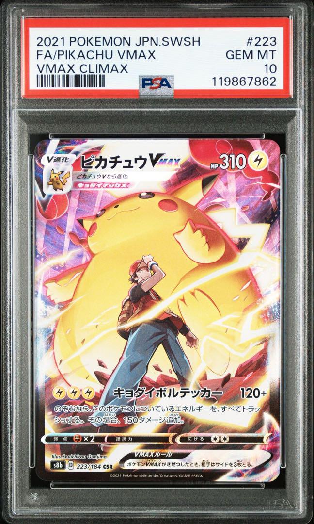 ピカチュウVMAX CSR psa10 ポケモンカード
