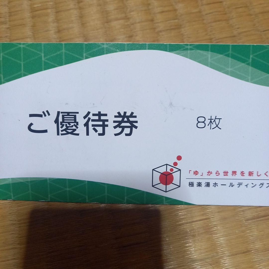 極楽湯　優待券8枚+フェイスタオル1枚引換券 Amazon.co.jp: 極楽湯優待券8枚 フェイスタオル引換券1枚