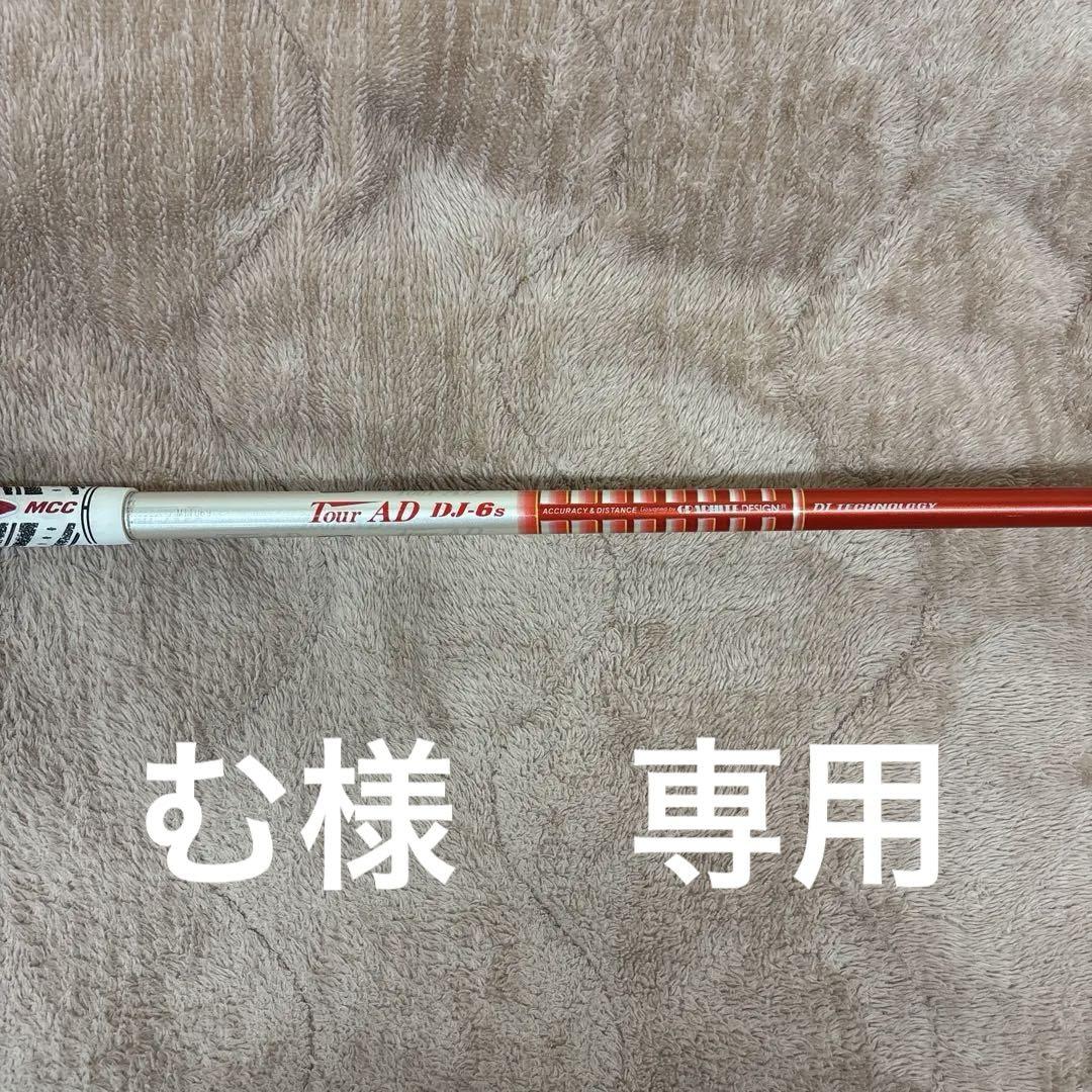 売れ筋・人気アイテム 商品 AD Tour DJ-6S タイトリストスリーブ付き ドライバー用シャフト クラブ
