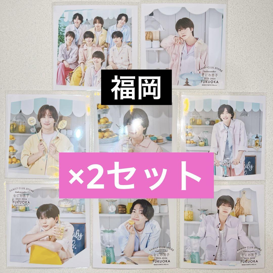 ファミクラストア 夏 なにわ男子 ましかくフォト 福岡 全種 2セット