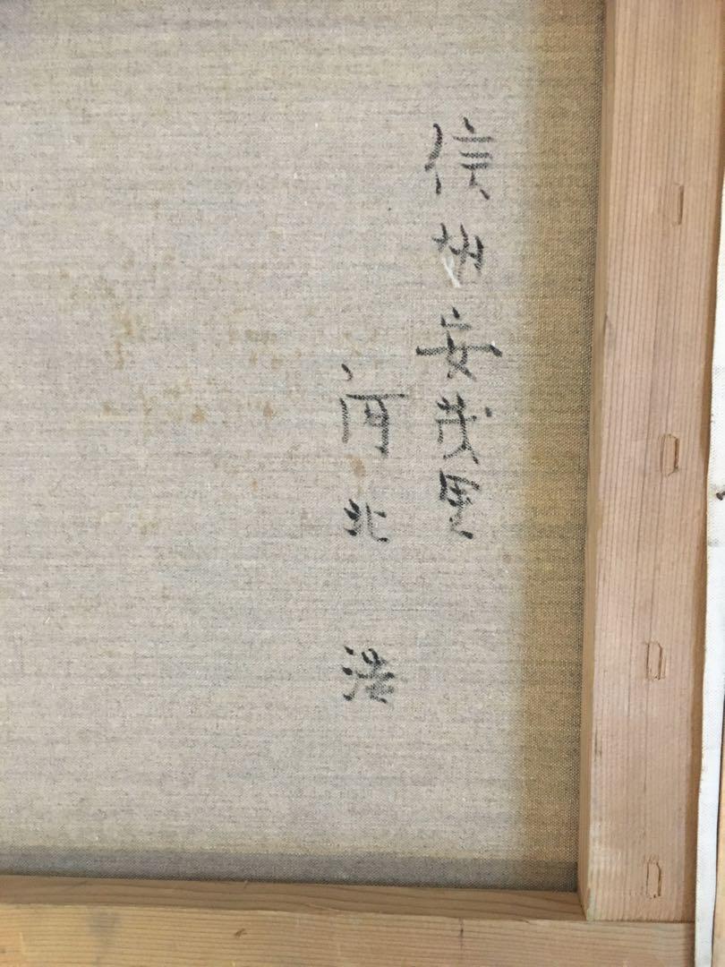 河北浩、油絵