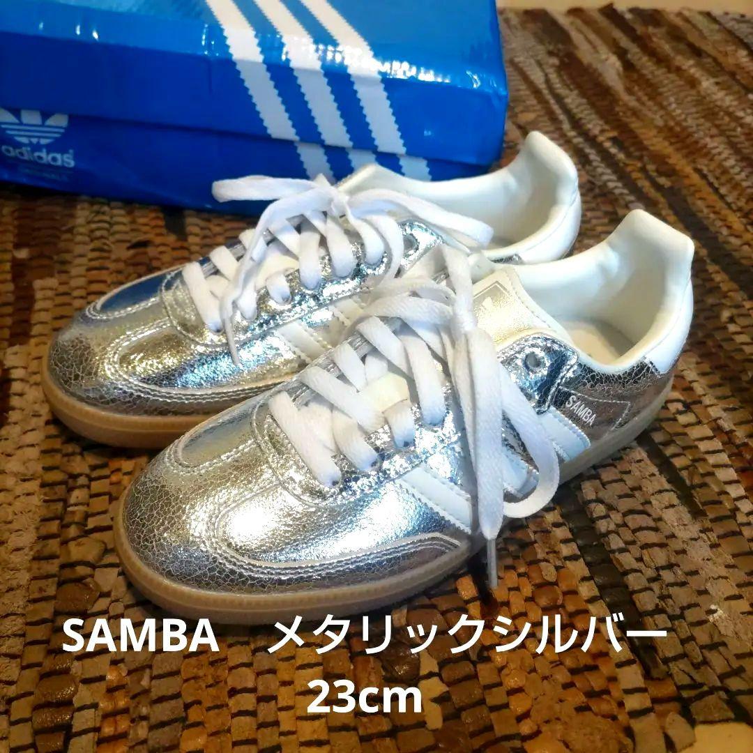 新品　adidas　サンバ　SAMBA　 メタリックシルバー スニーカー23cm
