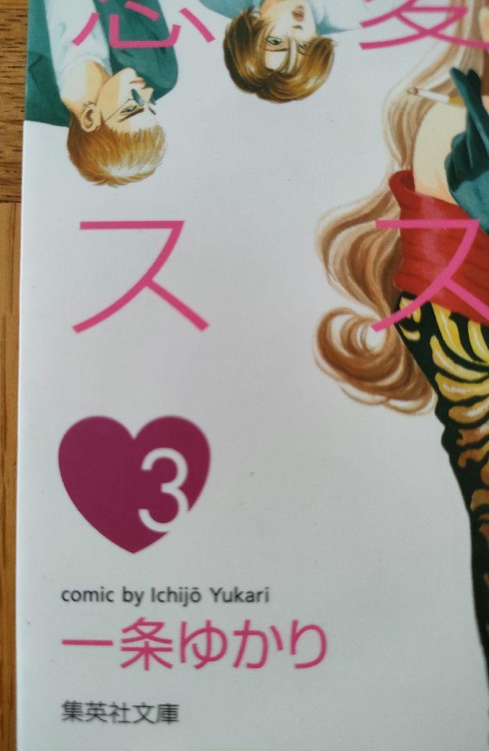 想像を超えての 一条ゆかり漫画セット その他