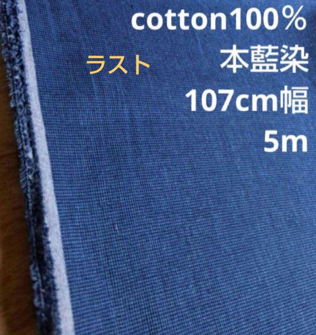 おすすめꕤ︎︎·͜·本藍染 cotton100% 107cm幅 5m 国産