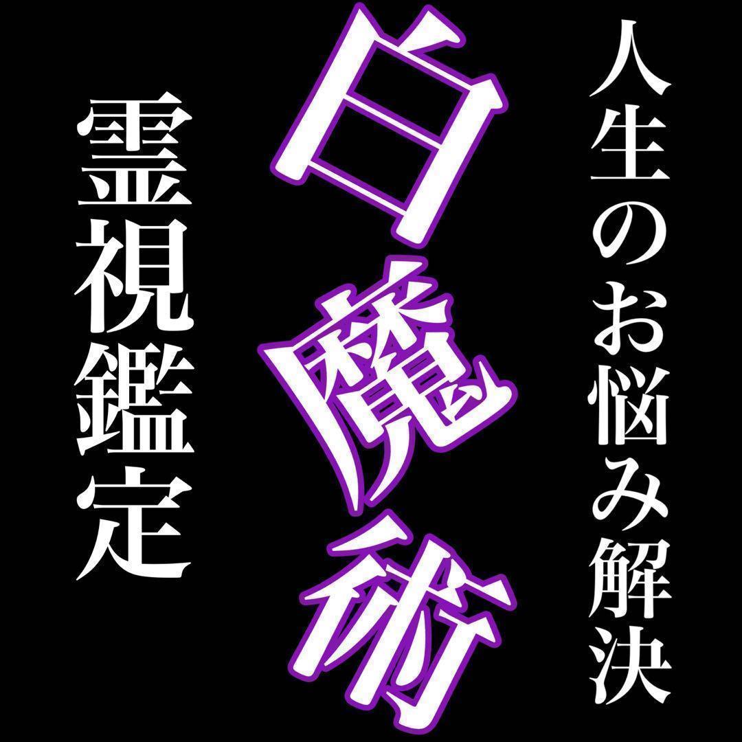 お年玉セール特価 白魔術師の霊視鑑定 占い 復縁 結婚 人間関係 仕事
