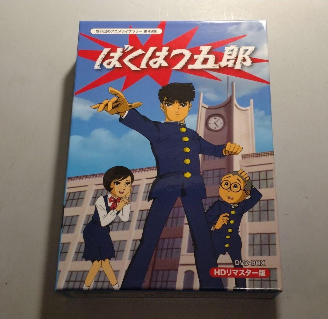 ☆ばくはつ五郎 HDリマスター DVD-BOX