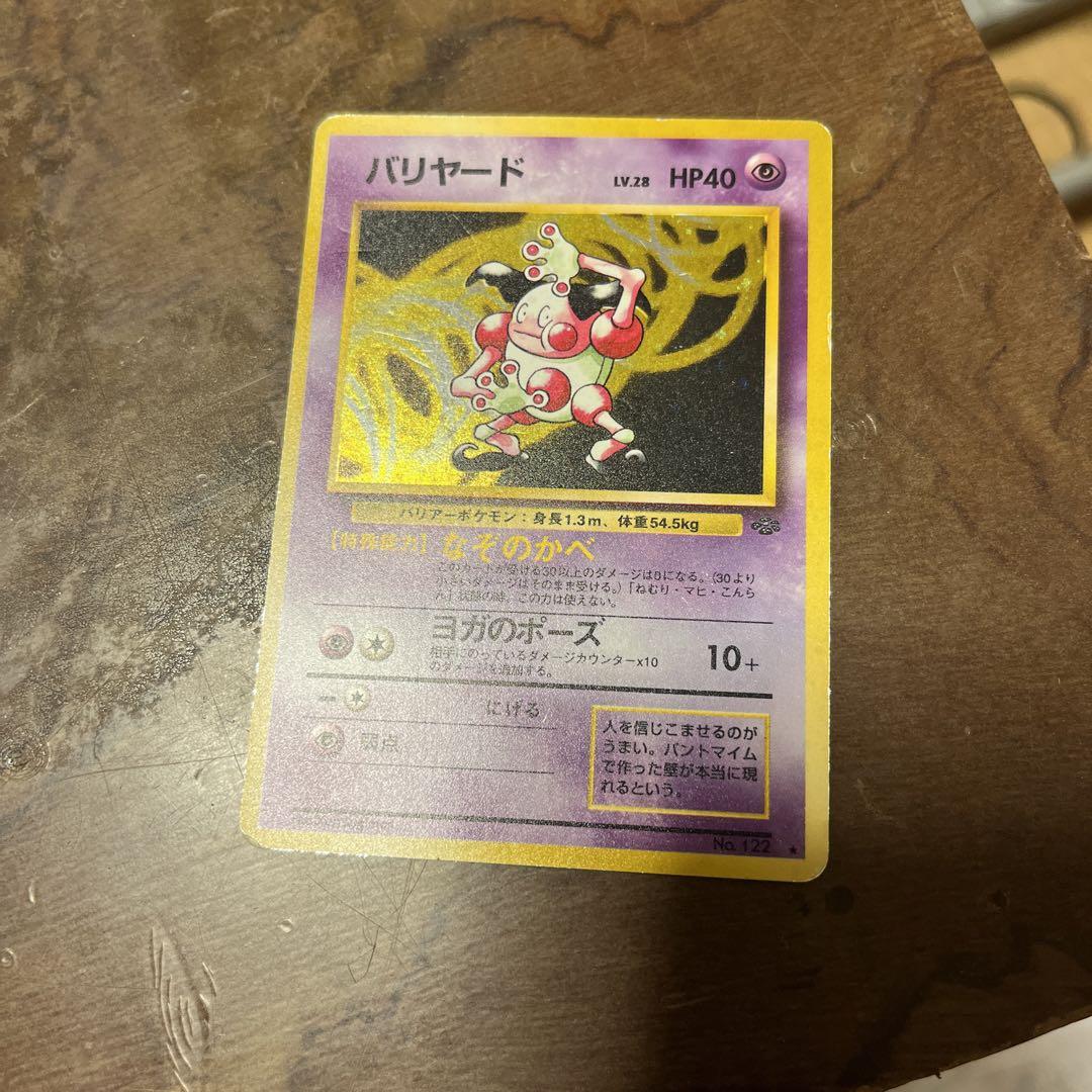 バリヤード　ポケモンカード　旧裏